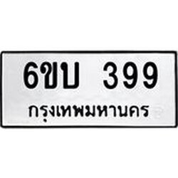 อ-ทะเบียนรถ 399 ทะเบียนมงคล 6ขบ 399 จากกรมขนส่ง