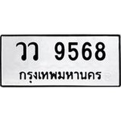 3.ป้ายทะเบียนรถ 9568 ทะเบียนมงคล วว 9568 ผลรวมดี 40