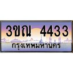 ทะเบียนรถ 4433 เลขประมูล ทะเบียนสวย 3ขณ 4433 จากกรมขนส่ง