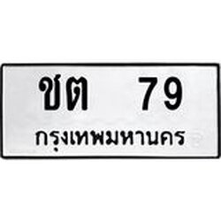 ทะเบียนรถ 79 ทะเบียนมงคล ชต 79 จากกรมขนส่ง