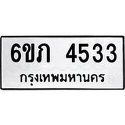 รับจองทะเบียนรถ 4533 หมวดใหม่ 6ขภ 4533 ทะเบียนมงคล ผลรวมดี 24