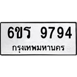 รับจองทะเบียนรถ 9794 หมวดใหม่ 6ขร 9794 ทะเบียนมงคล ผลรวมดี 41