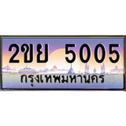 ทะเบียน 5005 ทะเบียนประมูล – 2ขย 5005 ทะเบียนสวยโชคดี