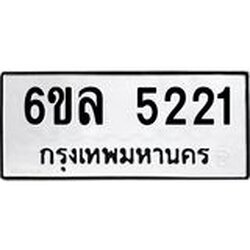 รับจองทะเบียนรถ 5221 หมวดใหม่ 6ขล 5221 ทะเบียนมงคล ผลรวมดี 24