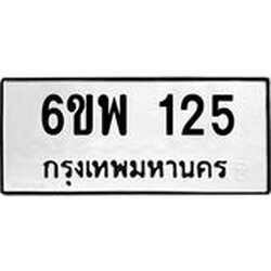 รับจองทะเบียนรถ 125 หมวดใหม่ 6ขพ 125 ทะเบียนมงคล ผลรวมดี 24
