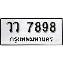 ทะเบียน 7898, ทะเบียนรถ วว 7898,ทะเบียนนี้มีแล้วขอให้โชคดี