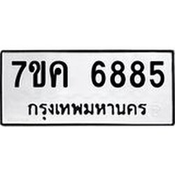 รับจองทะเบียนรถ 6885 หมวดใหม่ 7ขค 6885 ทะเบียนมงคล ผลรวมดี 40