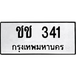 ทะเบียน 341, ทะเบียนรถ ชช 341,ทะเบียนนี้มีแล้วขอให้โชคดี