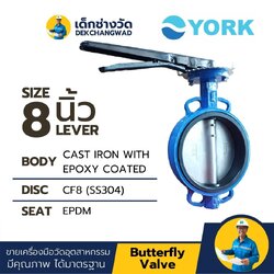 Butterfly Valve 8 นิ้ว วาล์วปีกผีเสื้อ ยี่ห้อ YORK มีด้ามจับ (LEVER)