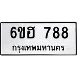 รับจองทะเบียนรถ 788 หมวดใหม่ 6ขฮ 788 ทะเบียนมงคล ผลรวมดี 36