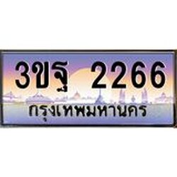 ทะเบียนรถ 2266 เลขประมูล ทะเบียนสวย 3ขฐ 2266 จากกรมขนส่ง