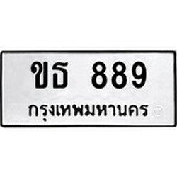 ทะเบียน 889, ทะเบียนรถ ขธ 889,ทะเบียนนี้มีแล้วขอให้โชคดี