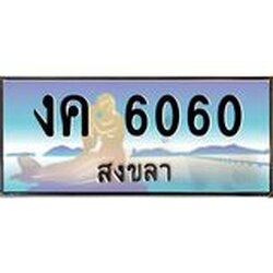 แพททะเบียนรถ สงขลา งค 6060 หรูหราเหนือระดับ “งานหนัด”