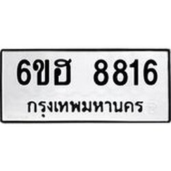 รับจองทะเบียน 8816 รถหมวดใหม่ 6ขฮ 8816 ทะเบียนมงคล ผลรวมดี 36