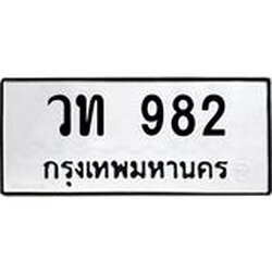 ทะเบียนรถแนะนำ 982 ทะเบียนมงคล วท 982 จองก่อนมีสิทธิ์ก่อน