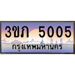 4.ทะเบียนรถ 5005 Ben Tabien ทะเบียนสวย 3ขภ 5005 จากกรมขนส่ง