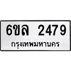 รับจองทะเบียนรถ 2479 หมวดใหม่ 6ขล 2479 ทะเบียนมงคล ผลรวมดี 36