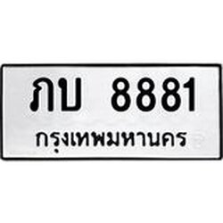 ทะเบียนรถ 8881 ทะเบียนมงคล ภบ 8881 จากกรมขนส่ง