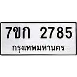 รับจองทะเบียนรถ 2785 ทะเบียนหมวดใหม่ 7ขก 2785 ทะเบียนมงคล ผลรวมดี 32