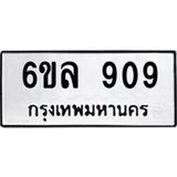 รับจองทะเบียนรถ 909 หมวดใหม่ 6ขล 909 ทะเบียนมงคล ผลรวมดี 32