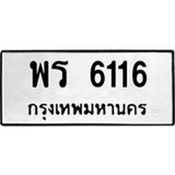 ทะเบียนรถ 6116 ทะเบียนมงคล พร 6116 จากกรมขนส่ง