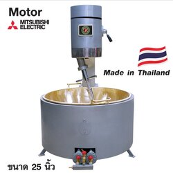 เครื่องกวน 25 นิ้ว กะทะทองเหลือง กิตติวัฒนา มอเตอร์ มิตชูบิชิ