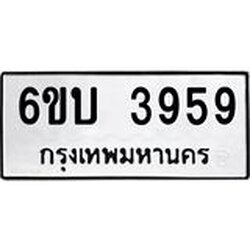 รับจองทะเบียนรถ 3959 หมวดใหม่ 6ขบ 3959 ทะเบียนมงคล ผลรวมดี 36