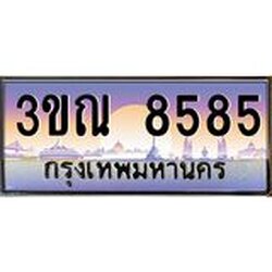 ทะเบียนรถ 8585 เลขประมูล ทะเบียนสวย 3ขณ 8585 จากกรมขนส่ง