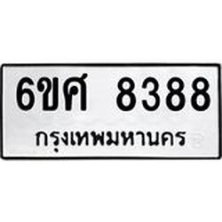 รับจองทะเบียน 8388 รถหมวดใหม่ 6ขศ 8388 ทะเบียนมงคล ผลรวมดี 42