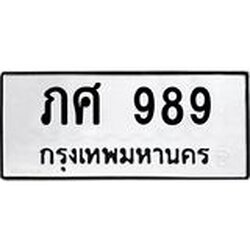 1.ทะเบียนรถ 989 ทะเบียนมงคล ภศ 989 เสริมความมั่นคงและโชคลาภ