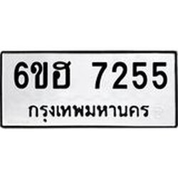 รับจองทะเบียนรถ 7255 หมวดใหม่ 6ขฮ 7255 ทะเบียนมงคล ผลรวมดี 32