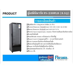 ตู้แช่เย็นกระจก 1 ประตู สีดำ (8.1 คิว) บอกตัวเลขอุณหภูมิดิจิตอล รุ่น FS-230FLB ขนาด : 53.5 x 52.5 x 154 ซม. ความจุ : 217 ลิตร