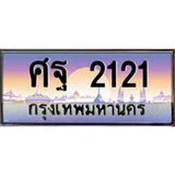 ทะเบียนรถ 2121 เลขประมูล ทะเบียนสวย ศฐ 2121 จากกรมขนส่ง