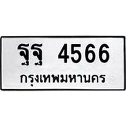 นันพ.ทะเบียนรถ 4566 ทะเบียนมงคล ฐฐ 4566 จากกรมขนส่ง