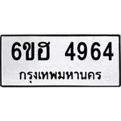 รับจองทะเบียนรถ 4964 หมวดใหม่ 6ขฮ 4964 ทะเบียนมงคล ผลรวมดี 36