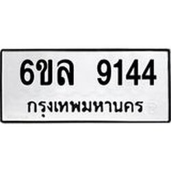 รับจองทะเบียนรถ 9144 หมวดใหม่ 6ขล 9144 ทะเบียนมงคล ผลรวมดี 32