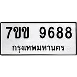 รับจองทะเบียนรถ 9688 หมวดใหม่ 7ขข 9688 ทะเบียนมงคล ผลรวมดี 42