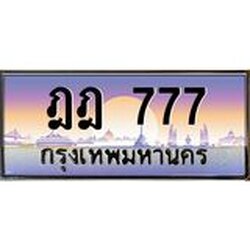 ทะเบียนรถ 777 เลขประมูล ทะเบียนสวย ฎฎ 777 จากกรมขนส่ง