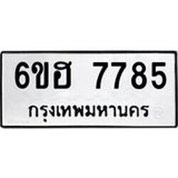 รับจองทะเบียนรถ 7785 หมวดใหม่ 6ขฮ 7785 ทะเบียนมงคล ผลรวมดี 40