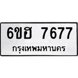 รับจองทะเบียนรถ 7677 หมวดใหม่ 6ขฮ 7677 ทะเบียนมงคล ผลรวมดี 40