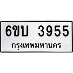 รับจองทะเบียนรถ 3955 หมวดใหม่ 6ขบ 3955 ทะเบียนมงคล ผลรวมดี 32