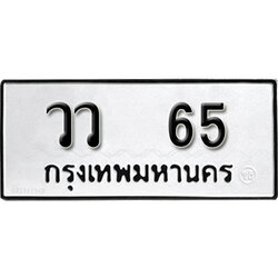 ทะเบียนรถ 65 ทะเบียนรถเลขมงคล วว 65 จากกรมขนส่ง