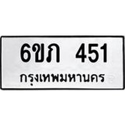 รับจองทะเบียนรถ 451 หมวดใหม่ 6ขภ 451 ทะเบียนมงคล ผลรวมดี 19