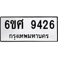 รับจองทะเบียนรถ 9426 หมวดใหม่ 6ขศ 9426 ทะเบียนมงคล ผลรวมดี 36