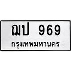 3.ป้ายทะเบียนรถ 969 ทะเบียนมงคล ฌป 969 จาก OKDEE TABIENROD