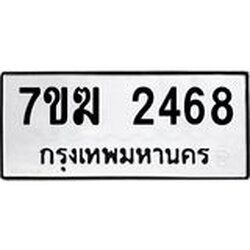 รับจองทะเบียน 2468 หมวดใหม่ 7ขฆ 2468 ทะเบียนมงคล ผลรวมดี 32