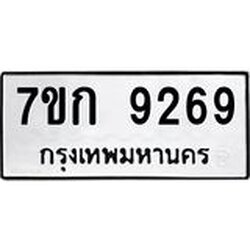 รับจองทะเบียนรถ 9269 หมวดใหม่ 7ขก 9269 ทะเบียนมงคล ผลรวมดี 36