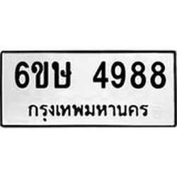 รับจองทะเบียนรถ 4988 หมวดใหม่ 6ขษ 4988 ทะเบียนมงคล ผลรวมดี 41