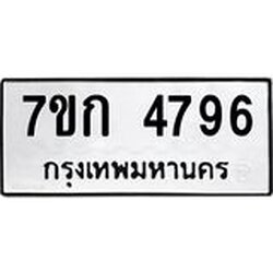 รับจองทะเบียนรถ 4796 หมวดใหม่ 7ขก 4796 ทะเบียนมงคล ผลรวมดี 36