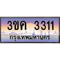 ทะเบียนรถ 3311 ทะเบียนสวย 3ขค 3311 OKdee นะครับ